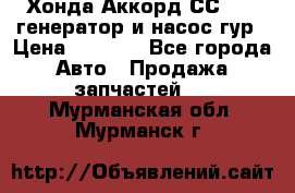 Хонда Аккорд СС7 2,0 генератор и насос гур › Цена ­ 3 000 - Все города Авто » Продажа запчастей   . Мурманская обл.,Мурманск г.